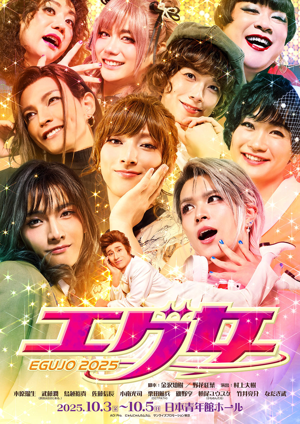 舞台『エグ女2025』