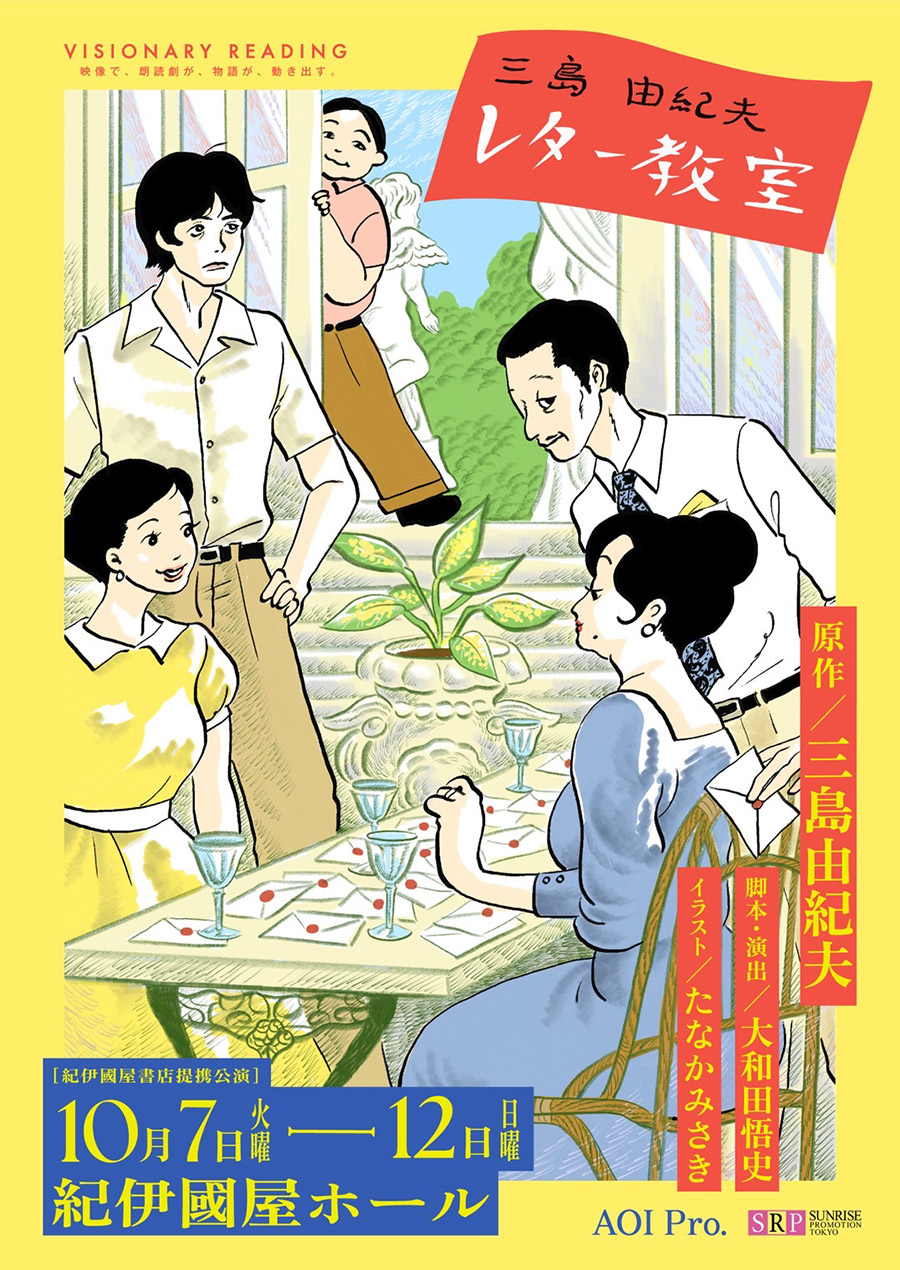VISONARY READING『三島由紀夫レター教室』