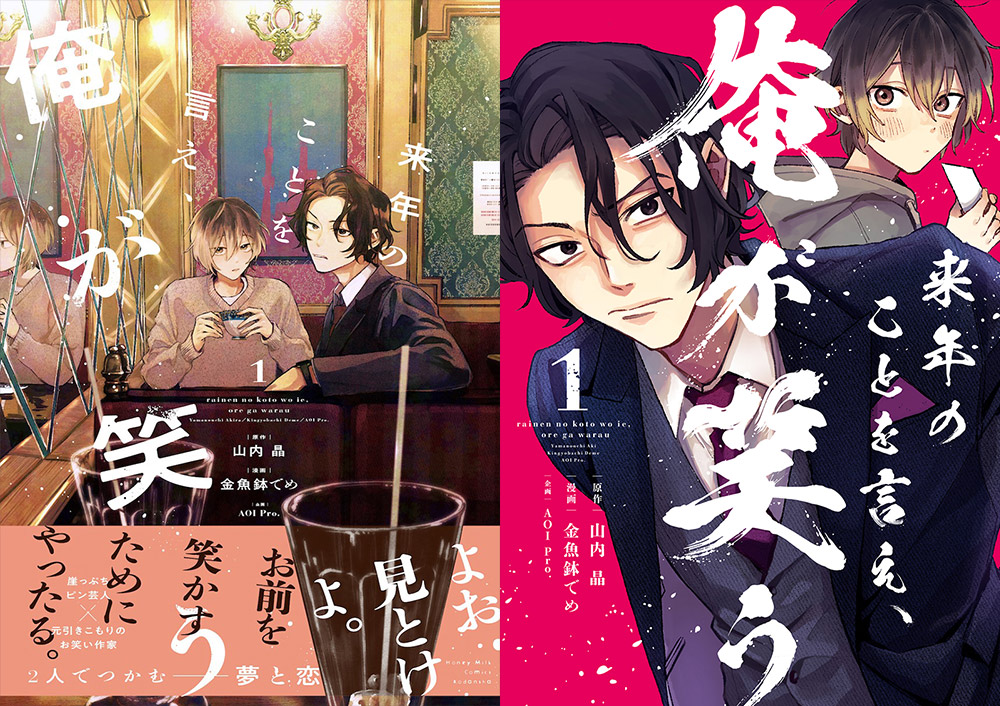 来年のことを言え、俺が笑う