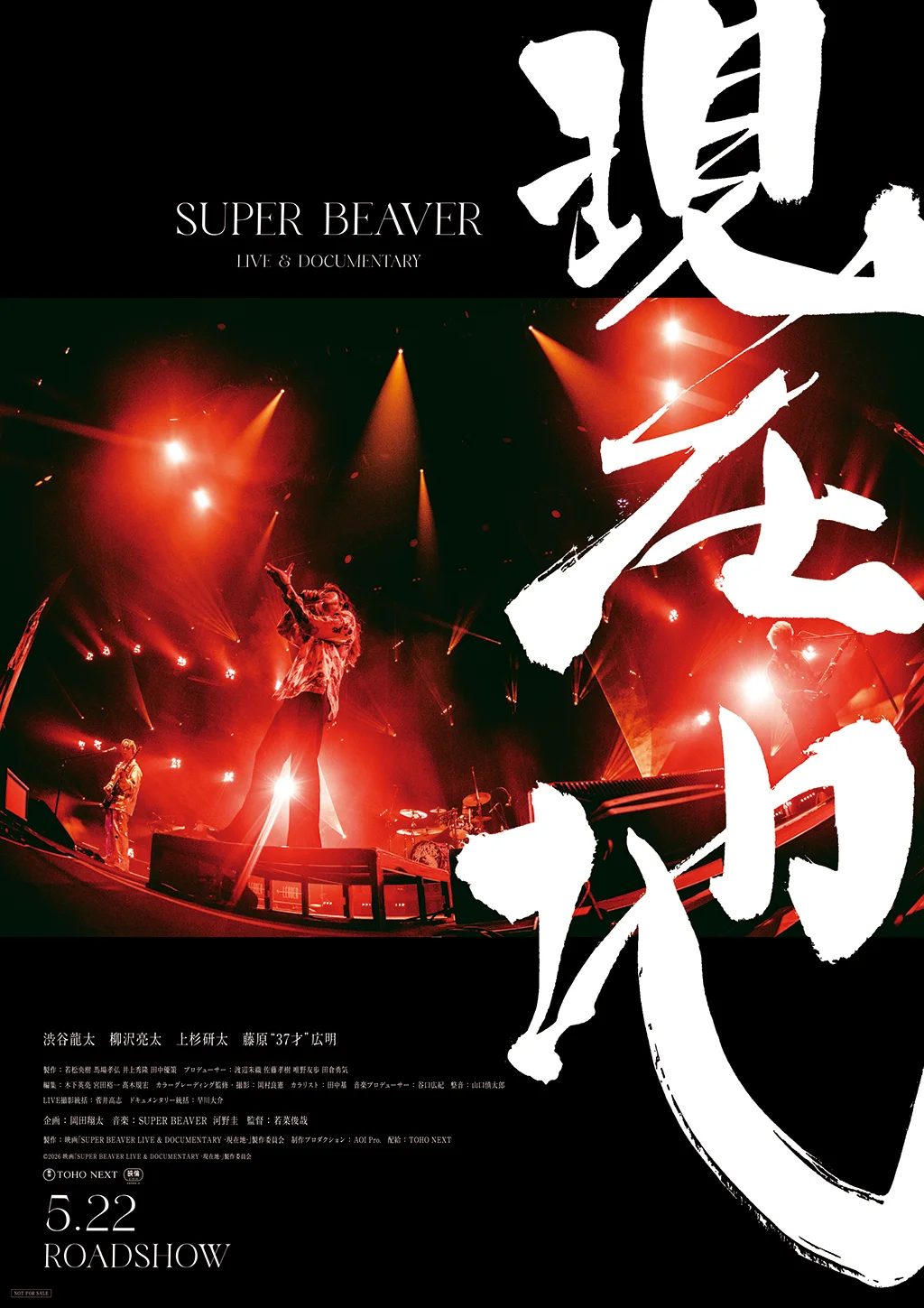 ライブ&ドュメンタリー映画「SUPER BEAVER LIVE & DOCUMENTARY -現在地-」