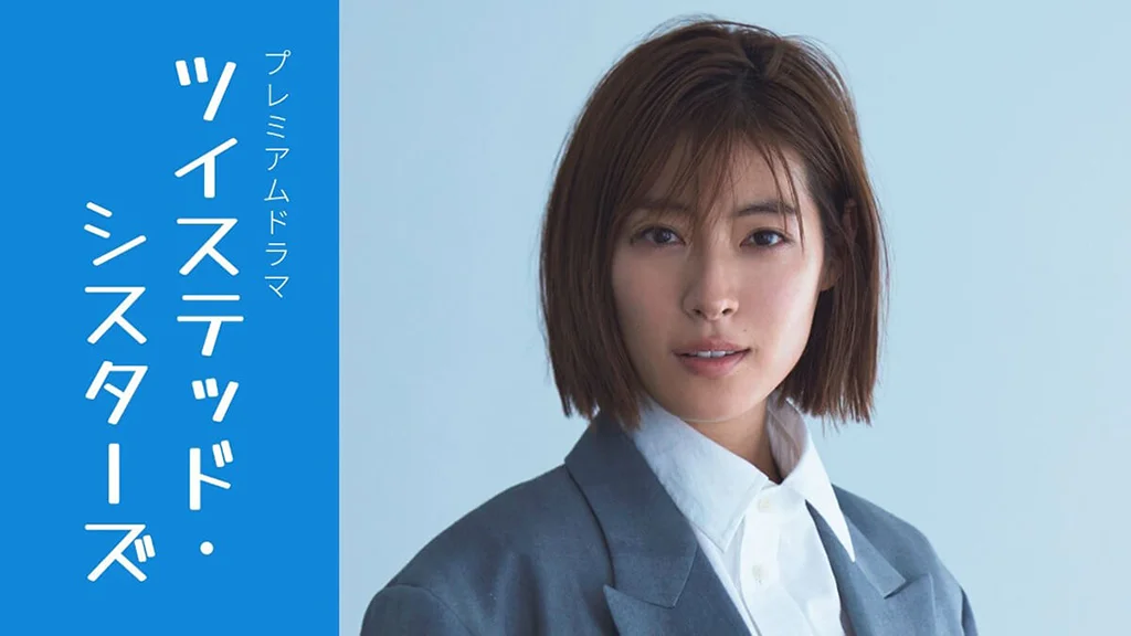 NHKプレミアムドラマ「ツイステッド・シスターズ」
