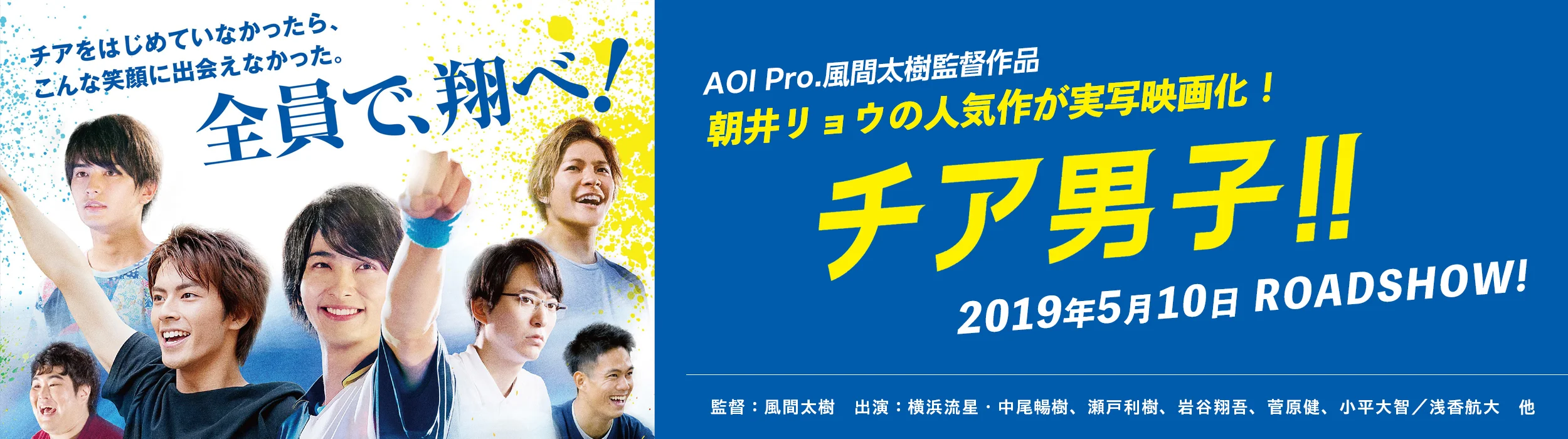 チア男子!!