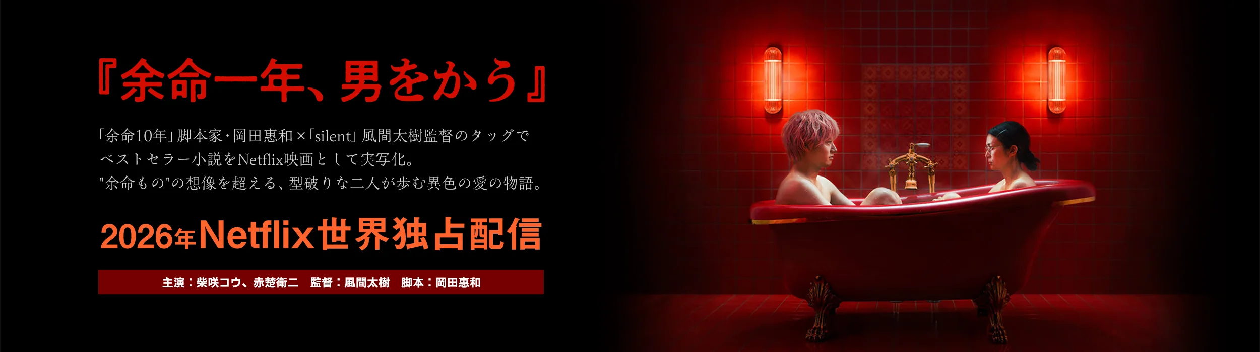 『余命一年、男をかう』
