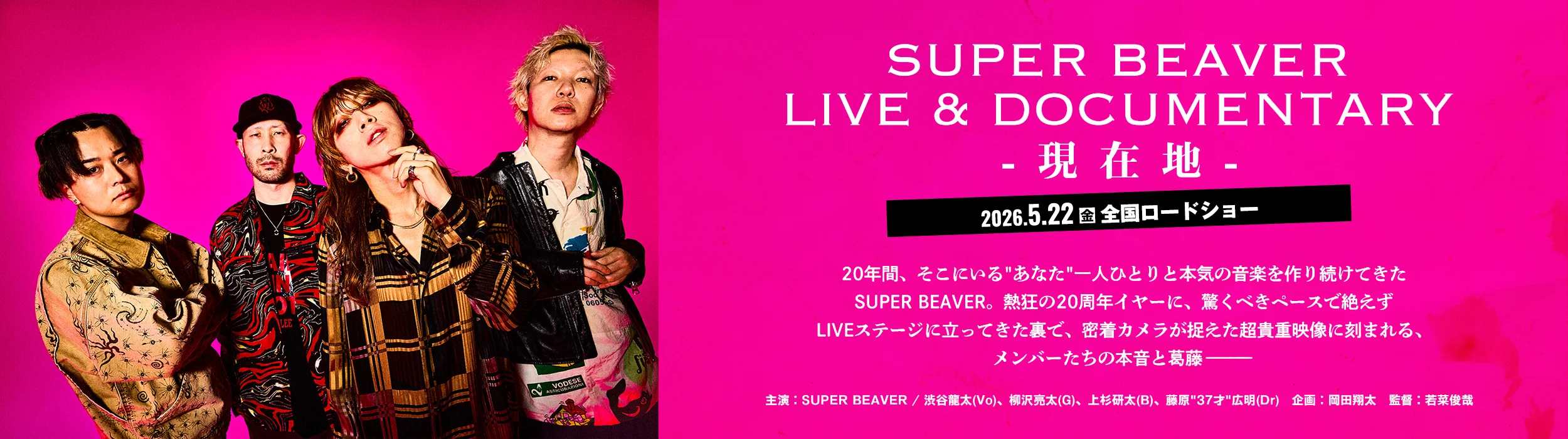 ライブ&ドュメンタリー映画「SUPER BEAVER LIVE & DOCUMENTARY -現在地-」