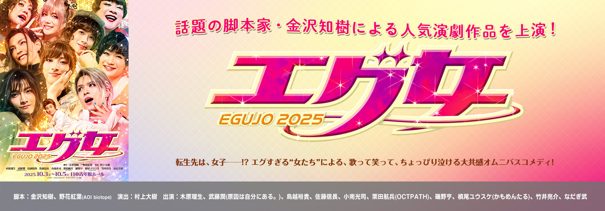 舞台『エグ女2025』