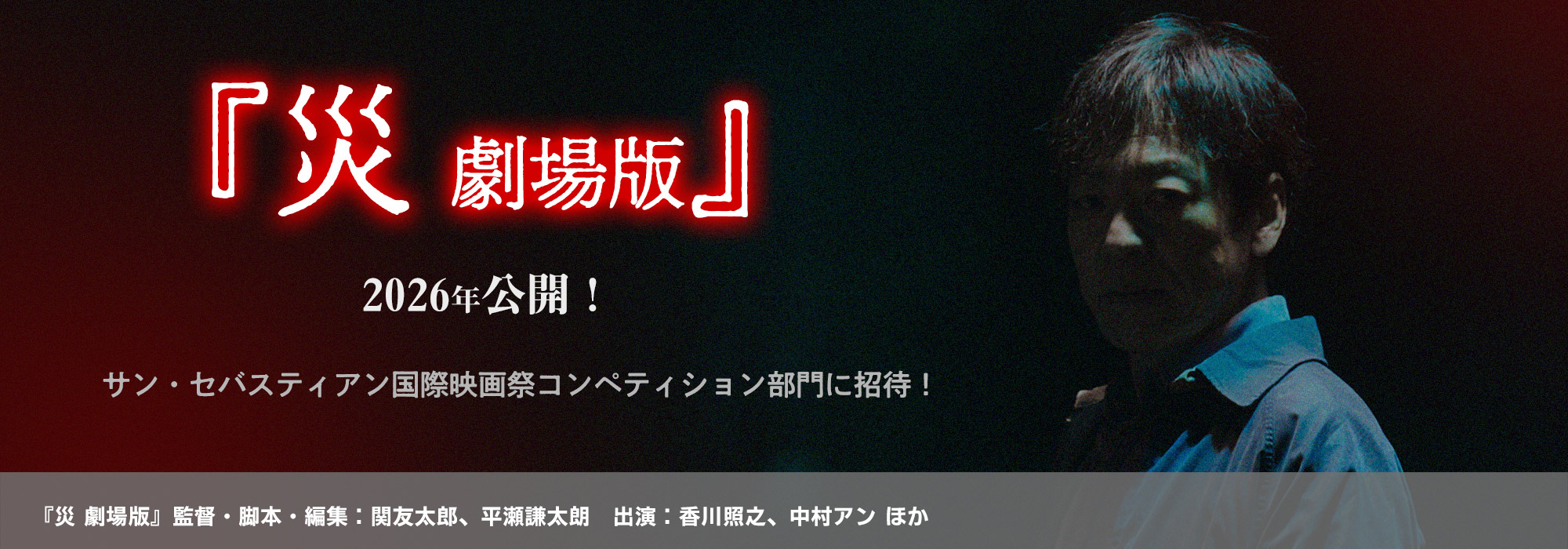 『災 劇場版』