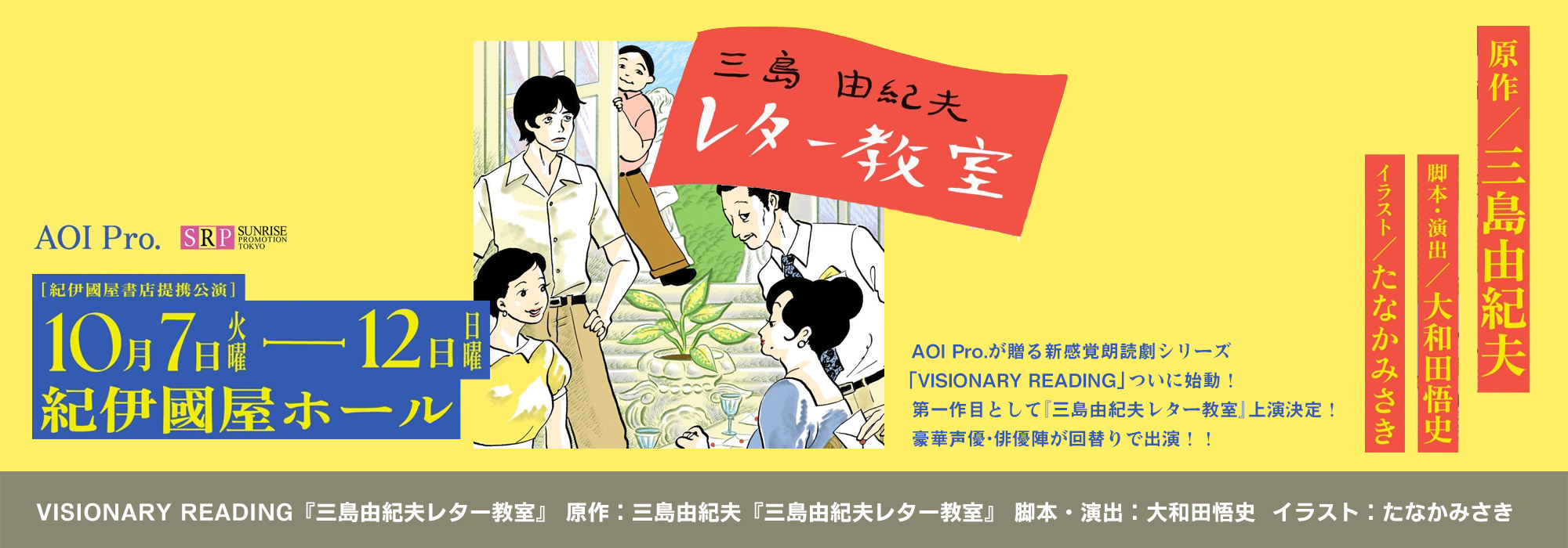 VISONARY READING『三島由紀夫レター教室』