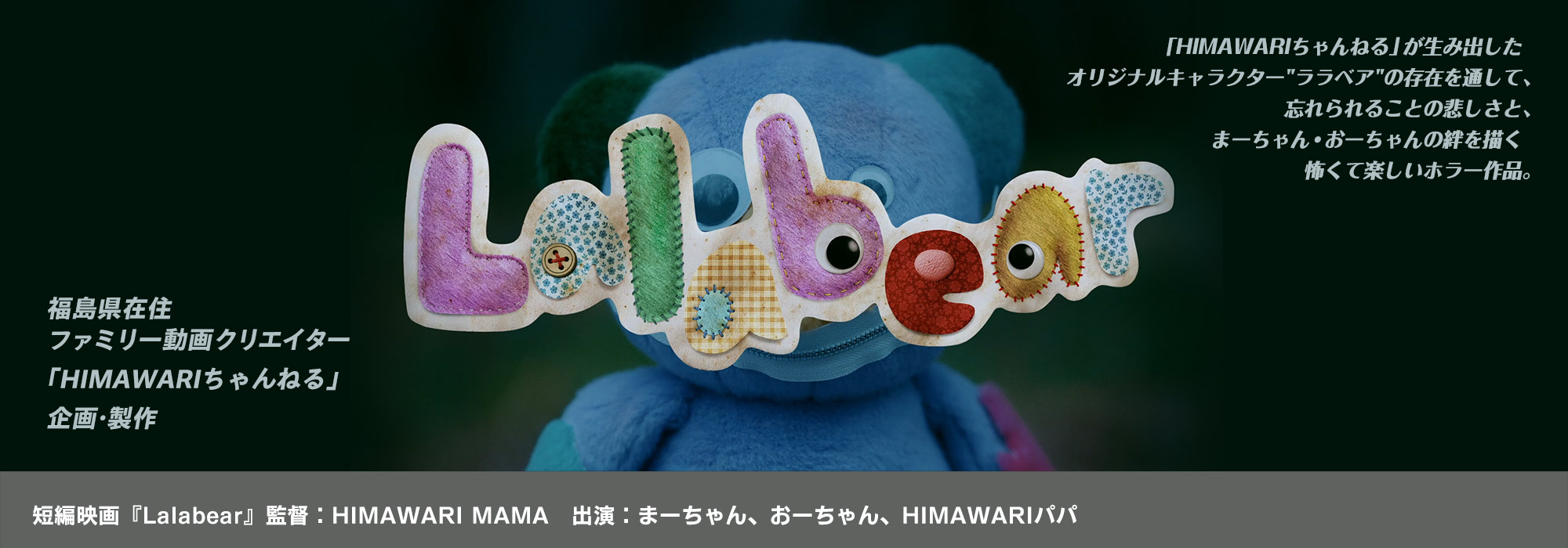 短編映画『Lalabear』