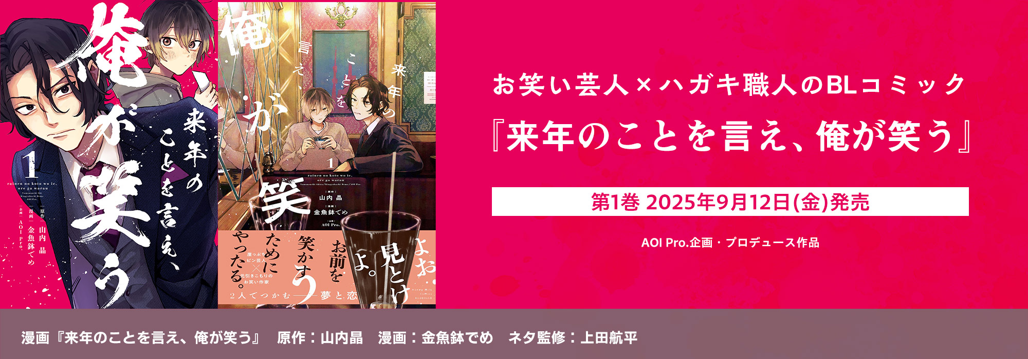 『来年のことを言え、俺が笑う』