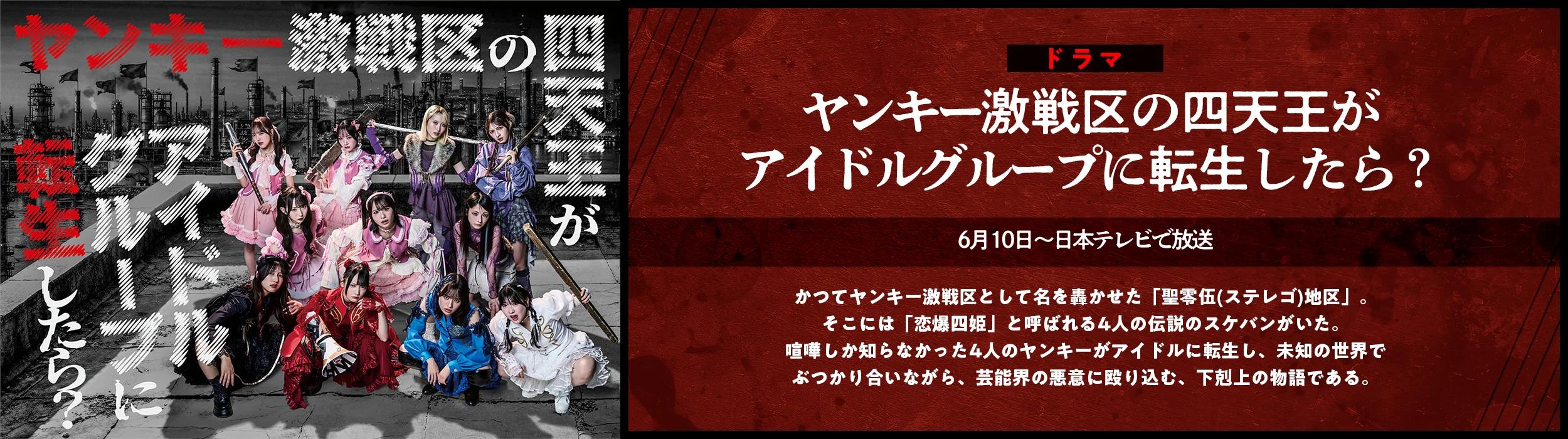 「ヤンキー激戦区の四天王がアイドルグループに転生したら？」