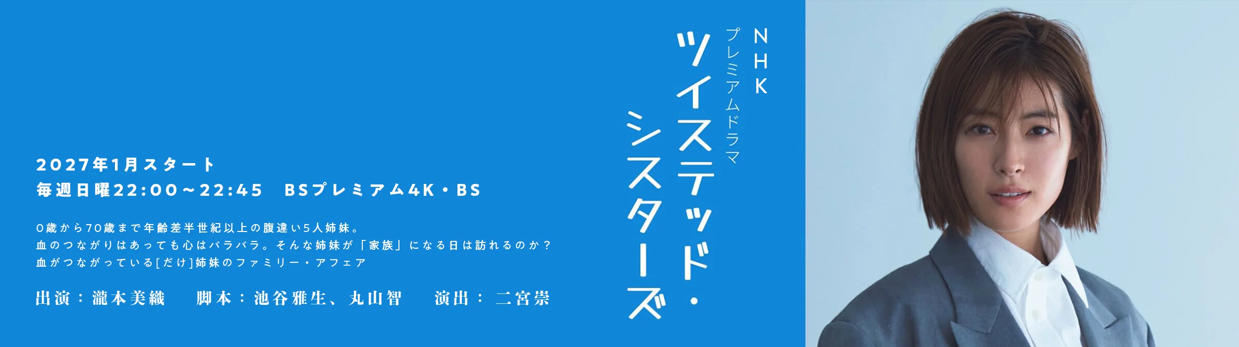 NHKプレミアムドラマ「ツイステッド・シスターズ」